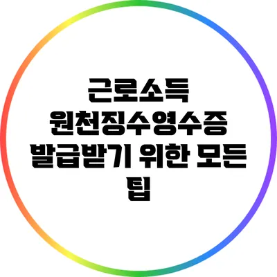 근로소득 원천징수영수증 발급받기 위한 모든 팁