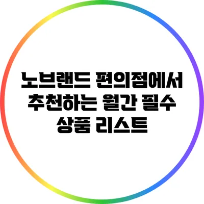 노브랜드 편의점에서 추천하는 월간 필수 상품 리스트