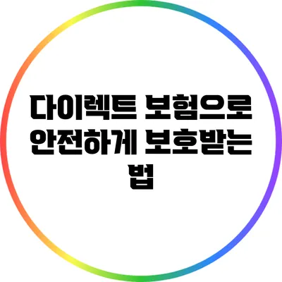 다이렉트 보험으로 안전하게 보호받는 법