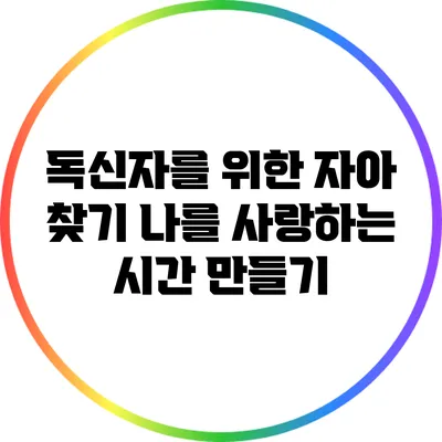독신자를 위한 자아 찾기: 나를 사랑하는 시간 만들기