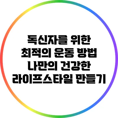 독신자를 위한 최적의 운동 방법: 나만의 건강한 라이프스타일 만들기
