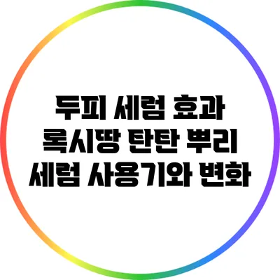 두피 세럼 효과: 록시땅 탄탄 뿌리 세럼 사용기와 변화