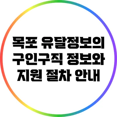 목포 유달정보의 구인구직 정보와 지원 절차 안내