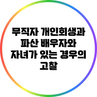 무직자 개인회생과 파산: 배우자와 자녀가 있는 경우의 고찰