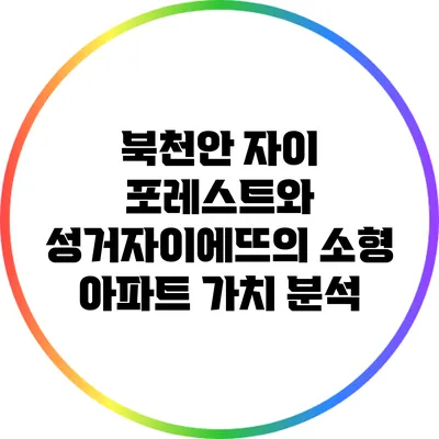 북천안 자이 포레스트와 성거자이에뜨의 소형 아파트 가치 분석