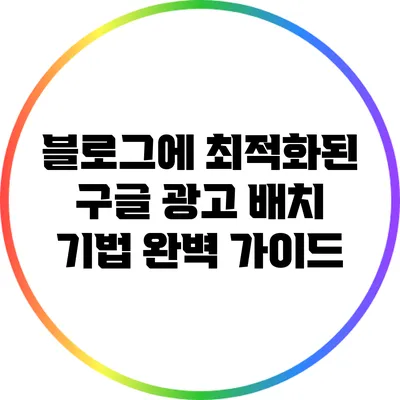 블로그에 최적화된 구글 광고 배치 기법 완벽 가이드