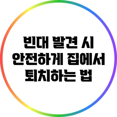 빈대 발견 시 안전하게 집에서 퇴치하는 법