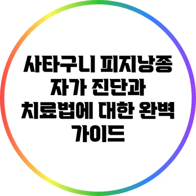 사타구니 피지낭종: 자가 진단과 치료법에 대한 완벽 가이드
