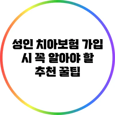성인 치아보험 가입 시 꼭 알아야 할 추천 꿀팁