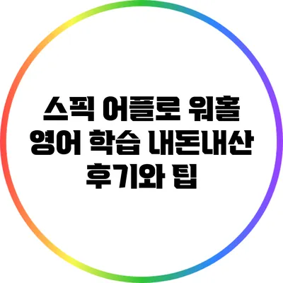 스픽 어플로 워홀 영어 학습: 내돈내산 후기와 팁