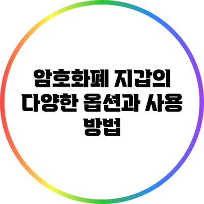 암호화폐 지갑의 다양한 옵션과 사용 방법