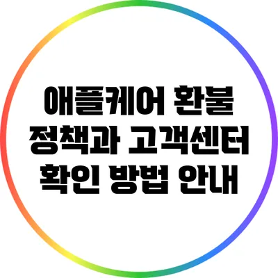 애플케어 환불 정책과 고객센터 확인 방법 안내