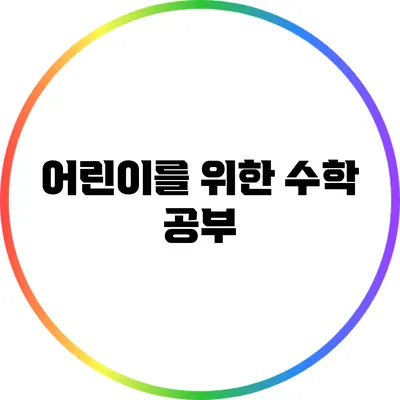 어린이를 위한 수학 공부