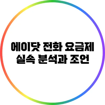 에이닷 전화 요금제 실속 분석과 조언