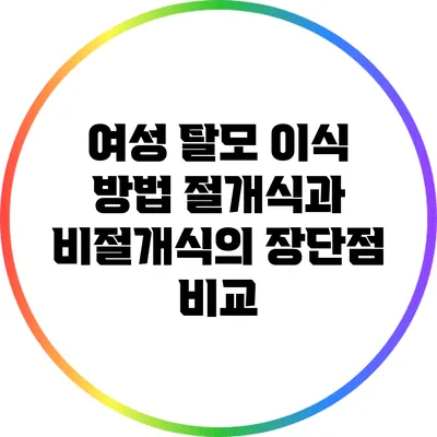 여성 탈모 이식 방법: 절개식과 비절개식의 장단점 비교