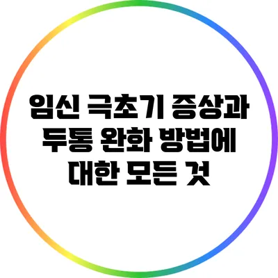 임신 극초기 증상과 두통 완화 방법에 대한 모든 것