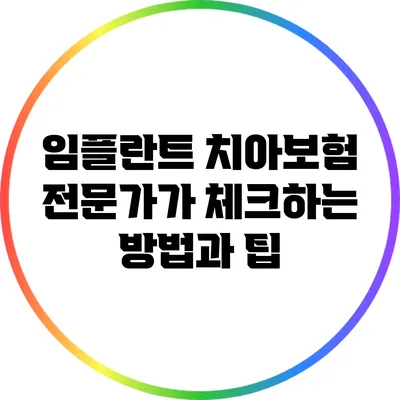 임플란트 치아보험 전문가가 체크하는 방법과 팁