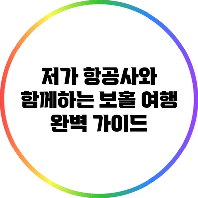 저가 항공사와 함께하는 보홀 여행 완벽 가이드