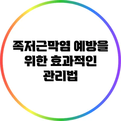 족저근막염 예방을 위한 효과적인 관리법