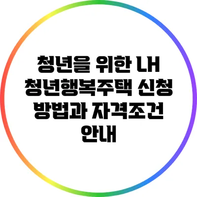 청년을 위한 LH 청년행복주택 신청 방법과 자격조건 안내