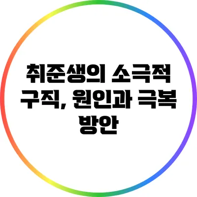 취준생의 소극적 구직, 원인과 극복 방안