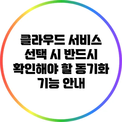 클라우드 서비스 선택 시 반드시 확인해야 할 동기화 기능 안내