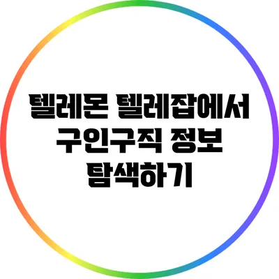 텔레몬 텔레잡에서 구인구직 정보 탐색하기