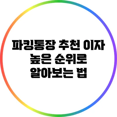 파킹통장 추천: 이자 높은 순위로 알아보는 법