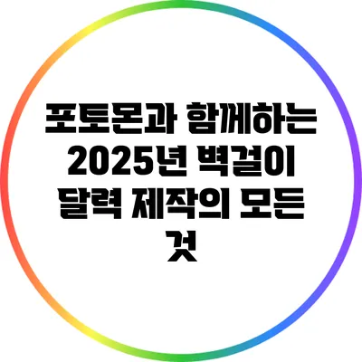 포토몬과 함께하는 2025년 벽걸이 달력 제작의 모든 것