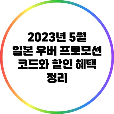 2023년 5월 일본 우버 프로모션 코드와 할인 혜택 정리