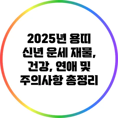 2025년 용띠 신년 운세: 재물, 건강, 연애 및 주의사항 총정리