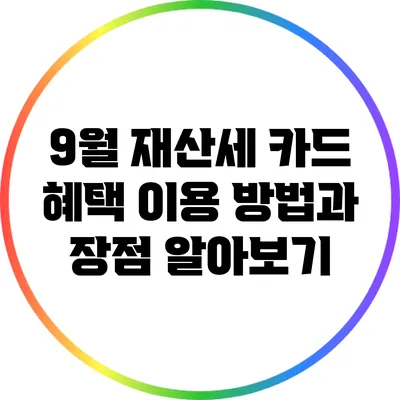 9월 재산세 카드 혜택 이용 방법과 장점 알아보기