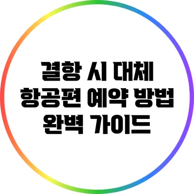 결항 시 대체 항공편 예약 방법 완벽 가이드