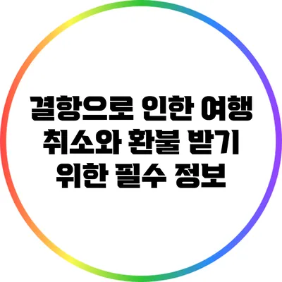 결항으로 인한 여행 취소와 환불 받기 위한 필수 정보