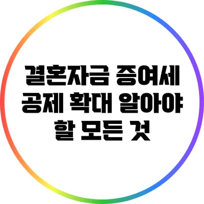 결혼자금 증여세 공제 확대: 알아야 할 모든 것