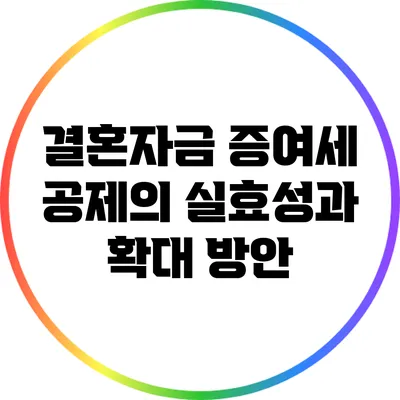 결혼자금 증여세 공제의 실효성과 확대 방안