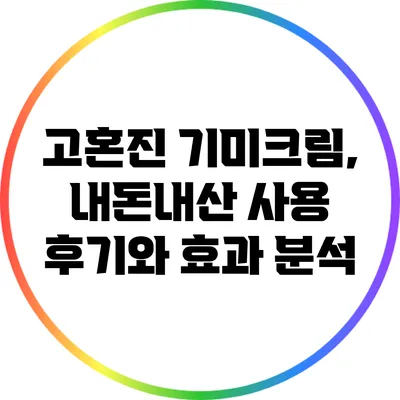고혼진 기미크림, 내돈내산 사용 후기와 효과 분석