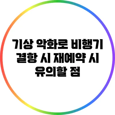 기상 악화로 비행기 결항 시 재예약 시 유의할 점
