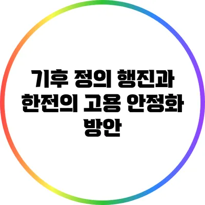 기후 정의 행진과 한전의 고용 안정화 방안