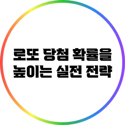 로또 당첨 확률을 높이는 실전 전략