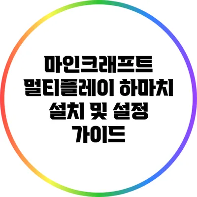마인크래프트 멀티플레이 하마치 설치 및 설정 가이드