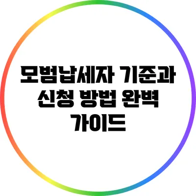 모범납세자 기준과 신청 방법 완벽 가이드