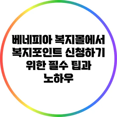 베네피아 복지몰에서 복지포인트 신청하기 위한 필수 팁과 노하우