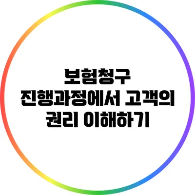 보험청구 진행과정에서 고객의 권리 이해하기