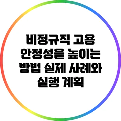 비정규직 고용 안정성을 높이는 방법: 실제 사례와 실행 계획