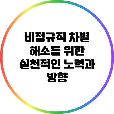 비정규직 차별 해소를 위한 실천적인 노력과 방향