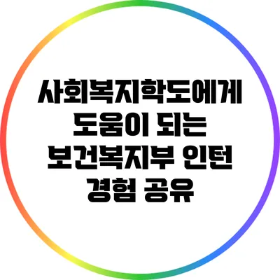 사회복지학도에게 도움이 되는 보건복지부 인턴 경험 공유