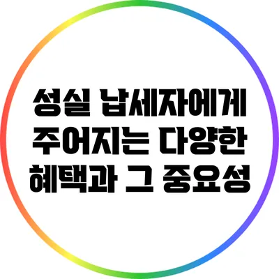 성실 납세자에게 주어지는 다양한 혜택과 그 중요성