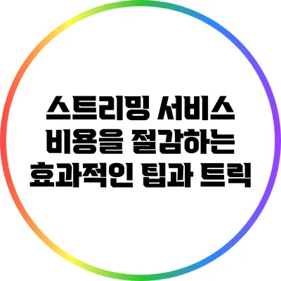 스트리밍 서비스 비용을 절감하는 효과적인 팁과 트릭