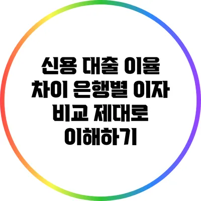 신용 대출 이율 차이: 은행별 이자 비교 제대로 이해하기
